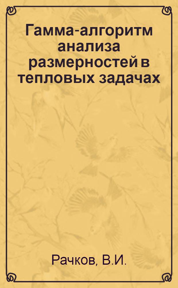 Гамма-алгоритм анализа размерностей в тепловых задачах