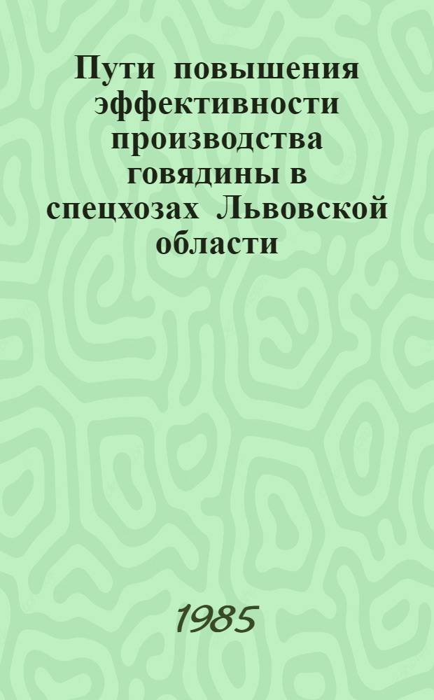 Пути повышения эффективности производства говядины в спецхозах Львовской области : Автореф. дис. на соиск. учен. степ. канд. экон. наук : (08.00.05)