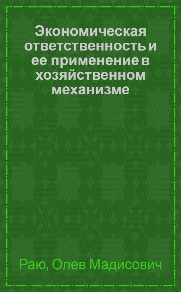 Экономическая ответственность и ее применение в хозяйственном механизме