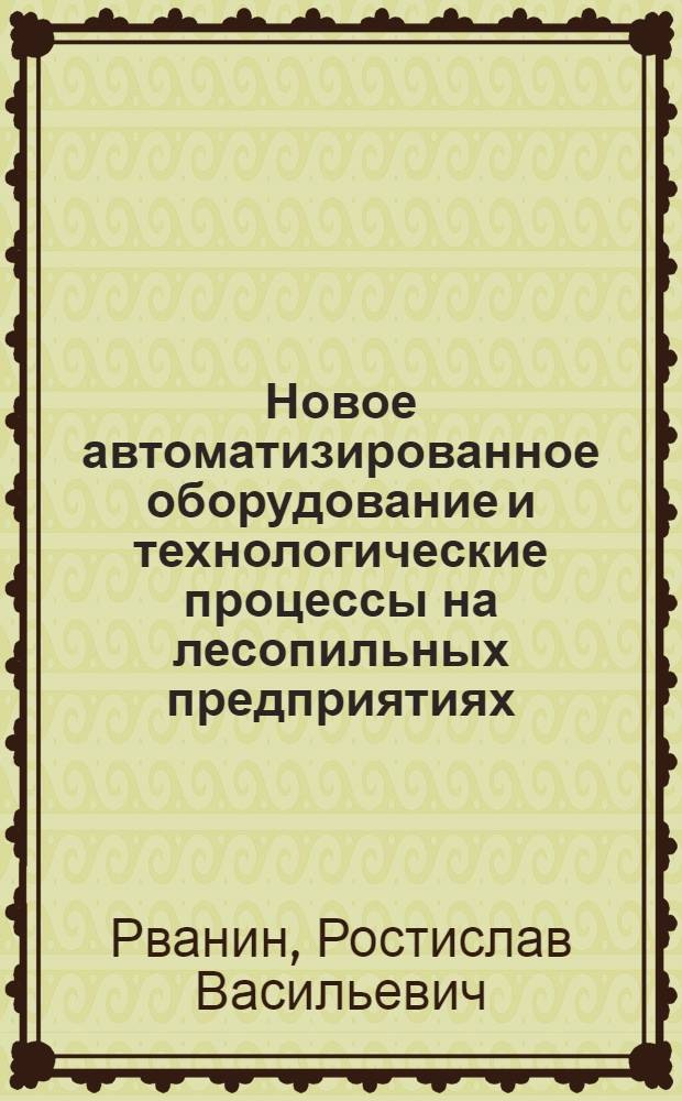 Новое автоматизированное оборудование и технологические процессы на лесопильных предприятиях
