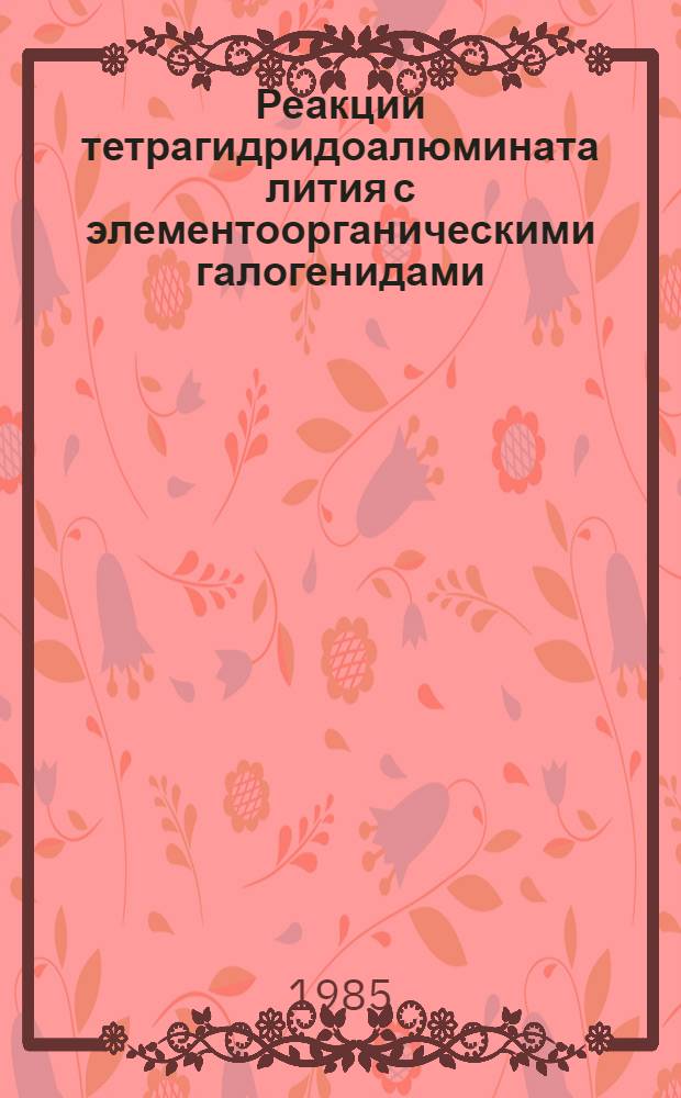 Реакции тетрагидридоалюмината лития с элементоорганическими галогенидами