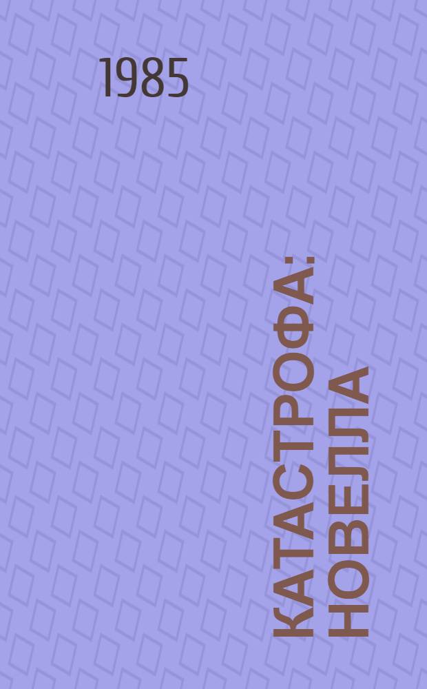 Катастрофа : Новелла
