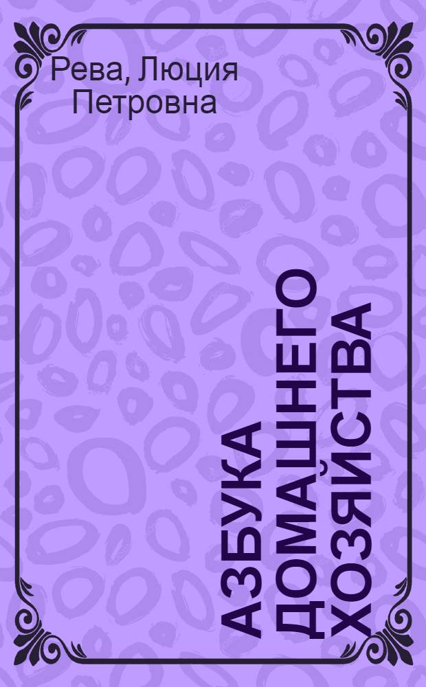 Азбука домашнего хозяйства