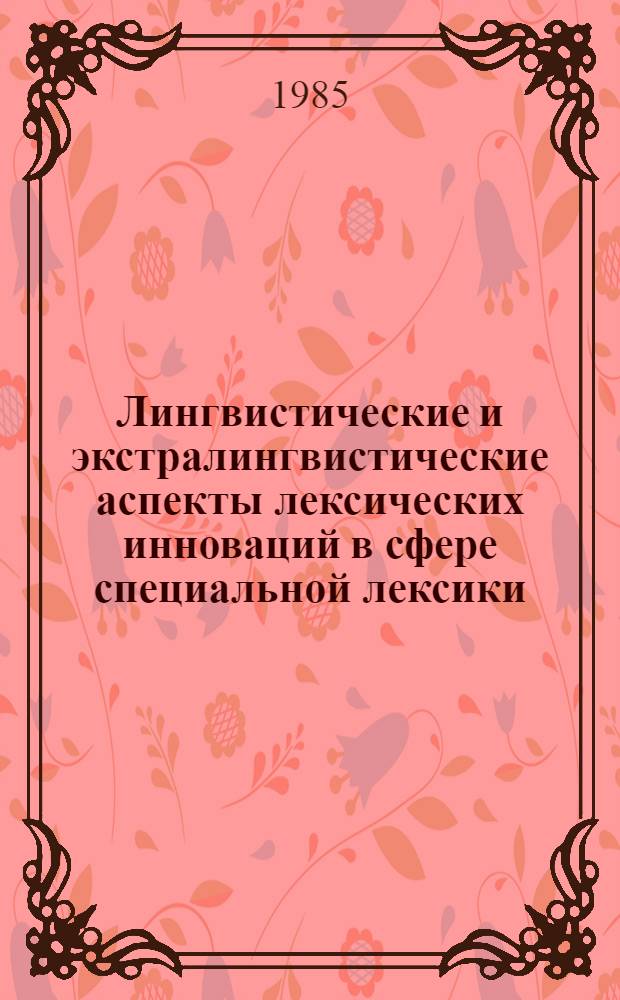 Лингвистические и экстралингвистические аспекты лексических инноваций в сфере специальной лексики : (На материале современ. нем. терминологии по металлообработке) : Автореф. дис. на соиск. учен. степ. канд. филол. наук : (10.02.04)