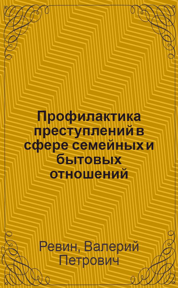 Профилактика преступлений в сфере семейных и бытовых отношений : Учеб. пособие
