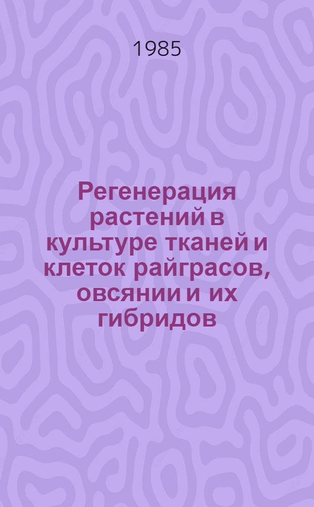 Регенерация растений в культуре тканей и клеток райграсов, овсянии и их гибридов : (Метод. рекомендации)