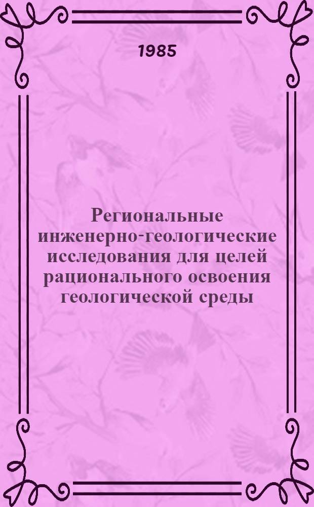 Региональные инженерно-геологические исследования для целей рационального освоения геологической среды : Сб. науч. тр