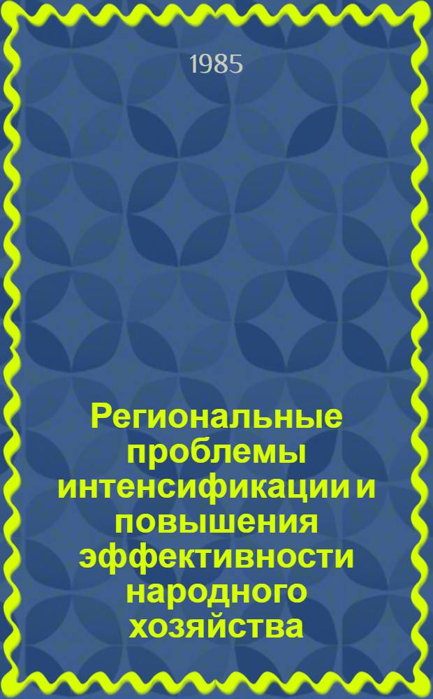 Региональные проблемы интенсификации и повышения эффективности народного хозяйства : Сб. материалов науч.-теорет. конф. проф.-препод. состава Алма-Ат. ин-та нар. хоз-ва