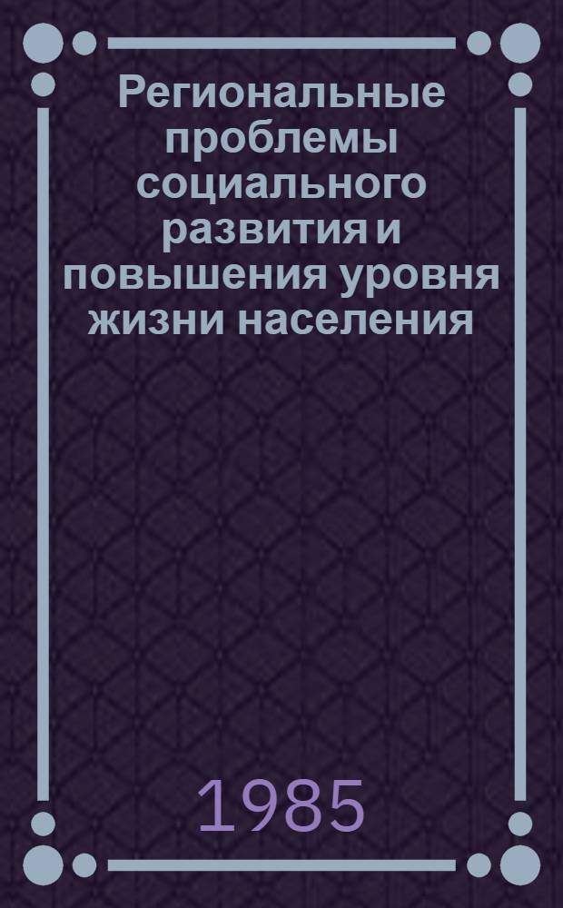 Региональные проблемы социального развития и повышения уровня жизни населения : (На прим. Карел. АССР) : Оператив.-информ. материалы
