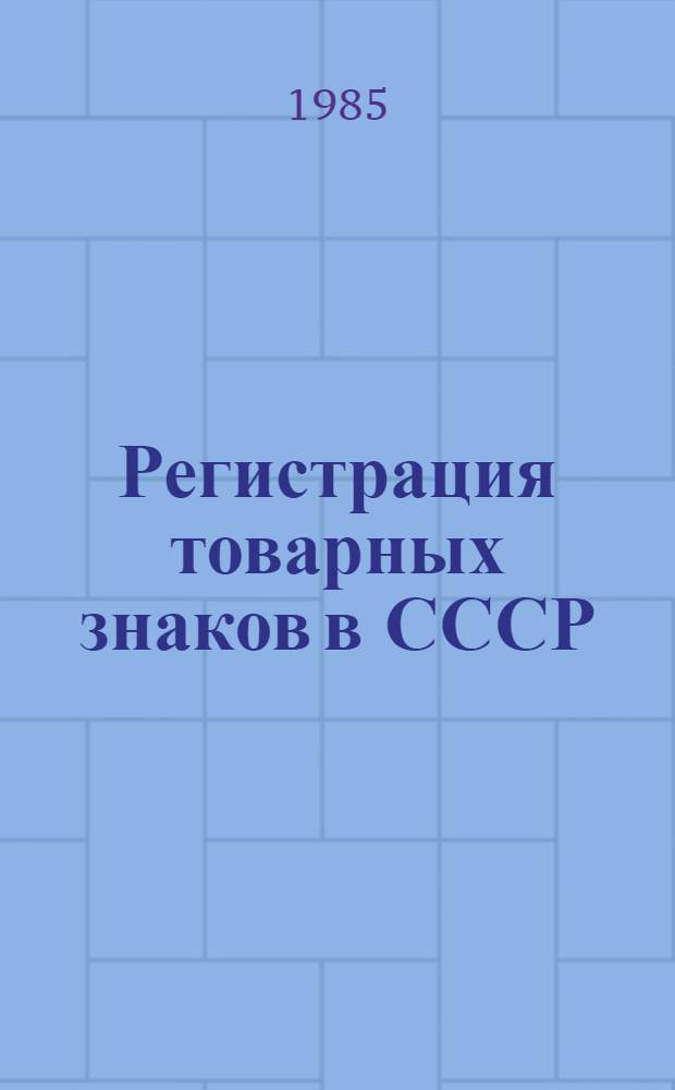 Регистрация товарных знаков в СССР : Практ. руководство