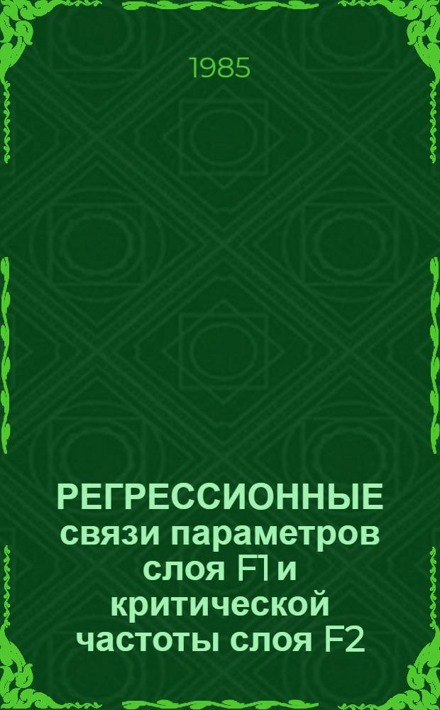 РЕГРЕССИОННЫЕ связи параметров слоя F1 и критической частоты слоя F2