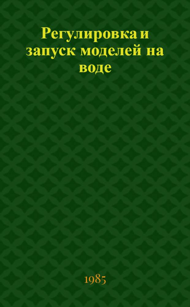 Регулировка и запуск моделей на воде