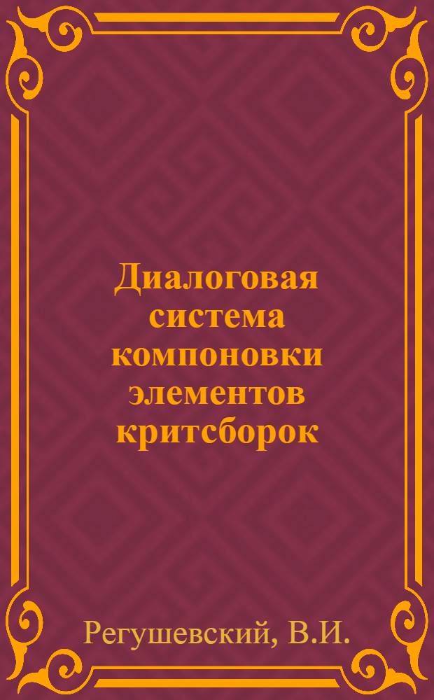 Диалоговая система компоновки элементов критсборок
