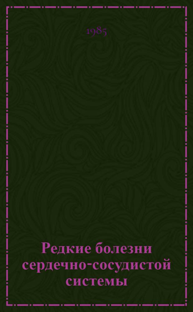 Редкие болезни сердечно-сосудистой системы : Сб. ст.