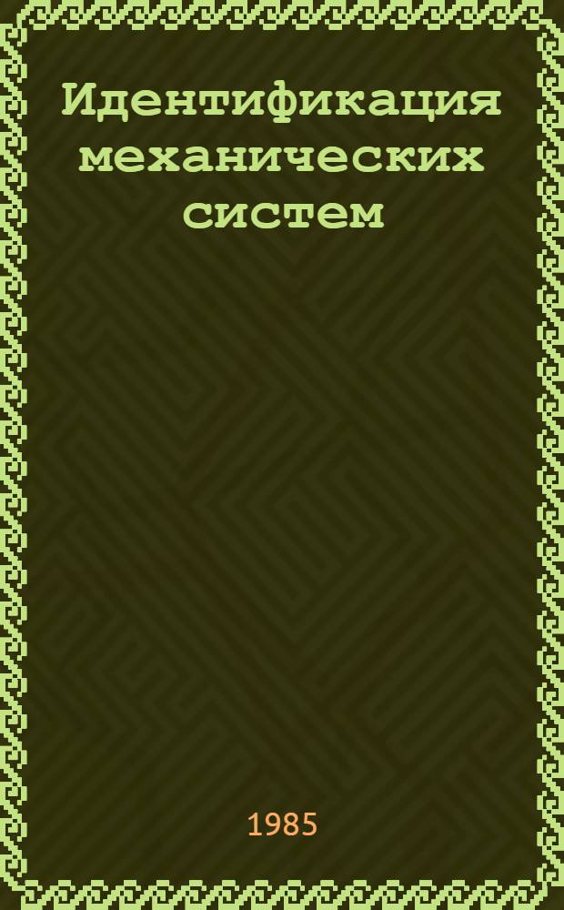 Идентификация механических систем : Определение динам. характеристик и параметров