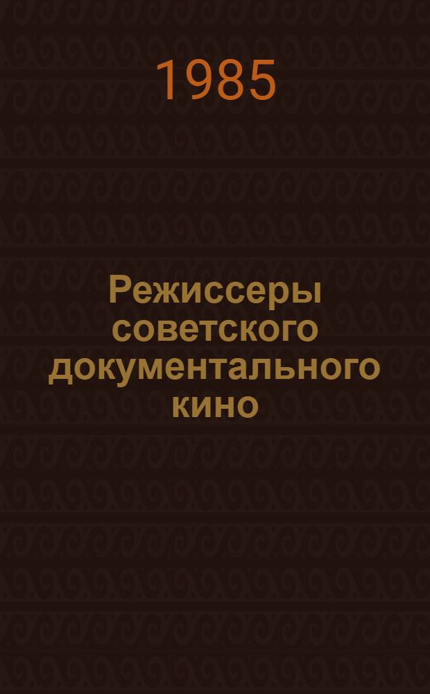 Режиссеры советского документального кино