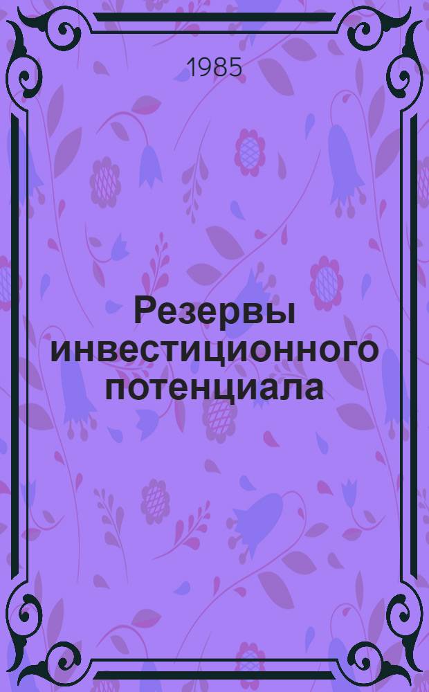 Резервы инвестиционного потенциала : Сб. ст