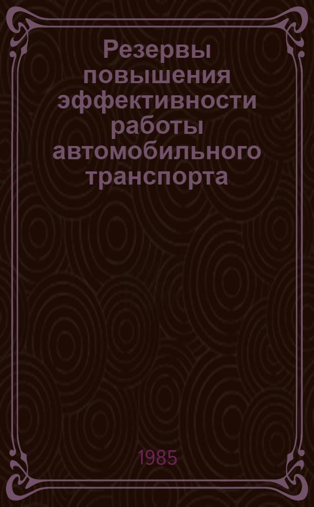 Резервы повышения эффективности работы автомобильного транспорта : Сб. науч. тр