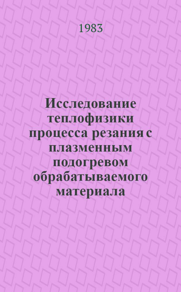 Исследование теплофизики процесса резания с плазменным подогревом обрабатываемого материала : Автореф. дис. на соиск. учен. степ. к. т. н