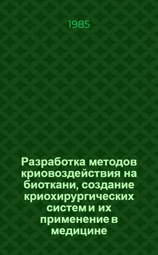 Разработка методов криовоздействия на биоткани, создание криохирургических систем и их применение в медицине : Автореф. дис. на соиск. учен. степ. к. т. н