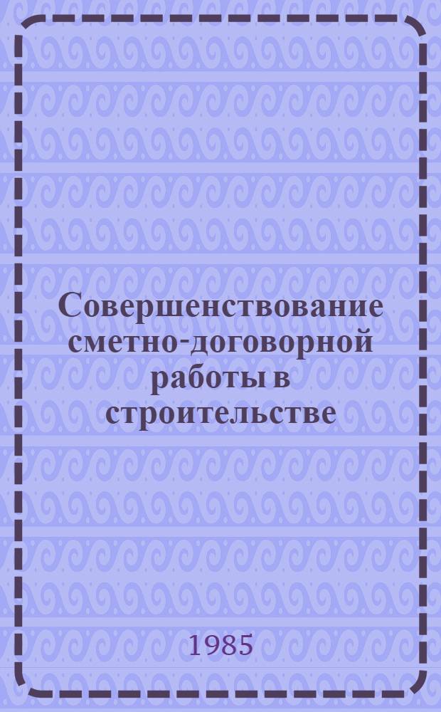 Совершенствование сметно-договорной работы в строительстве