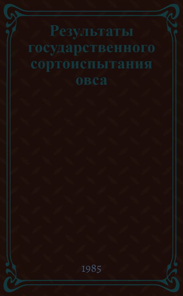Результаты государственного сортоиспытания овса
