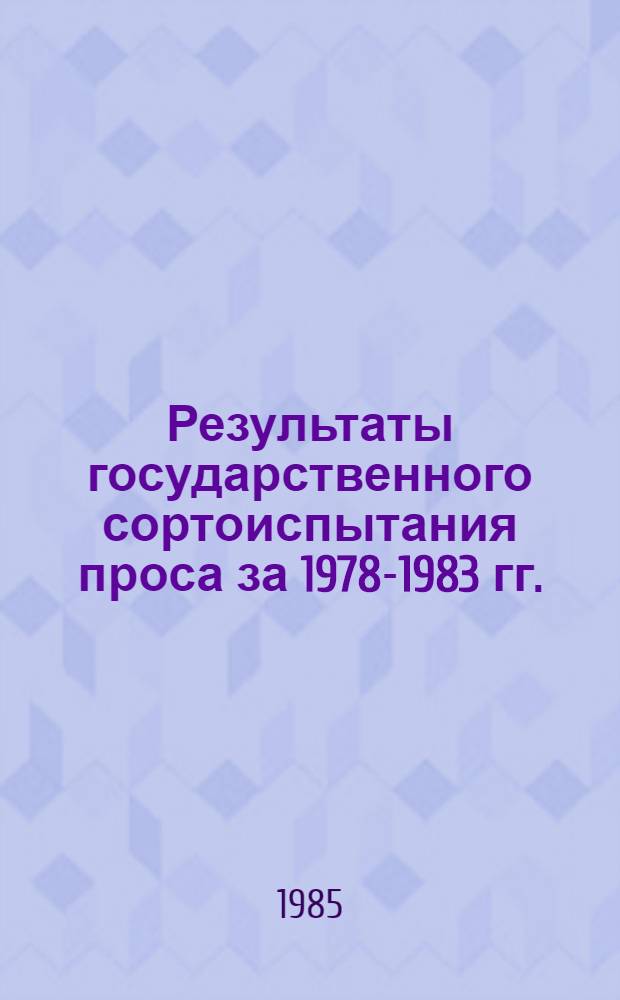 Результаты государственного сортоиспытания проса за 1978-1983 гг.