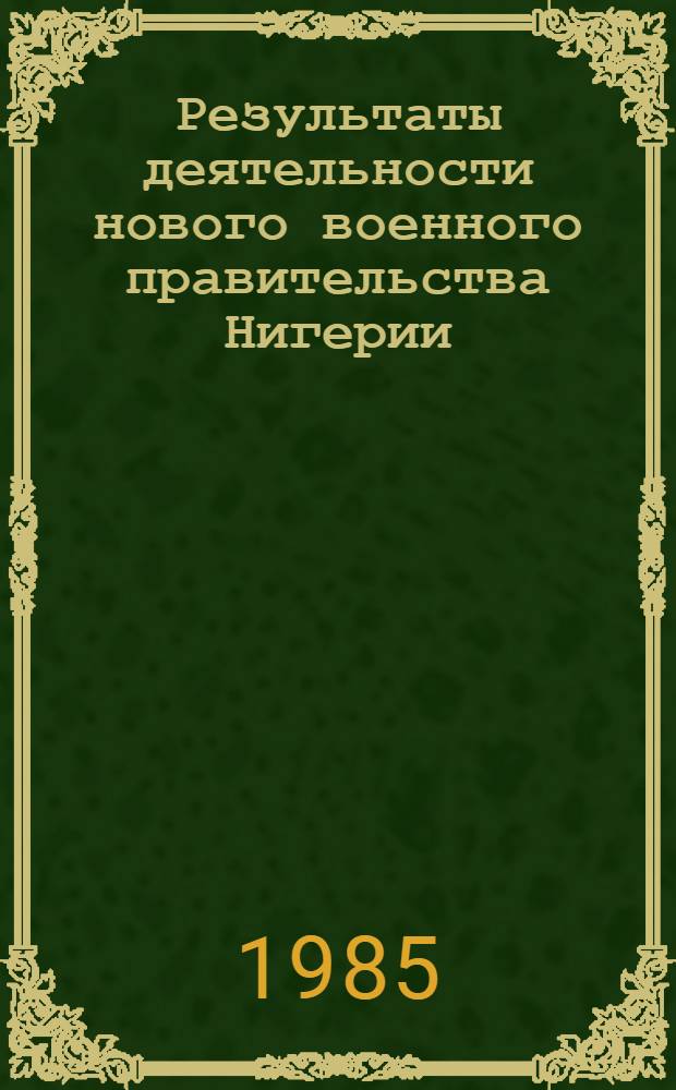 Результаты деятельности нового военного правительства Нигерии : (Внутриполит. аспект)
