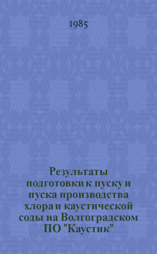 Результаты подготовки к пуску и пуска производства хлора и каустической соды на Волгоградском ПО "Каустик" : Рекомендации