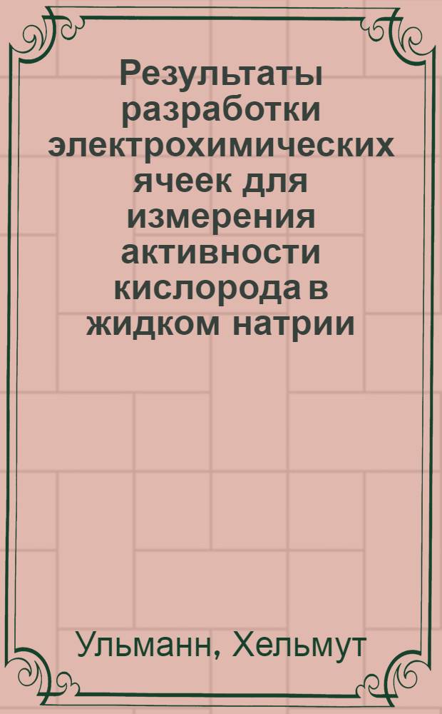 Результаты разработки электрохимических ячеек для измерения активности кислорода в жидком натрии