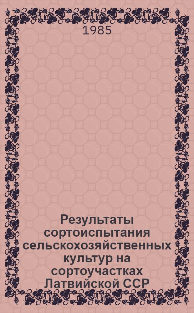 Результаты сортоиспытания сельскохозяйственных культур на сортоучастках Латвийской ССР