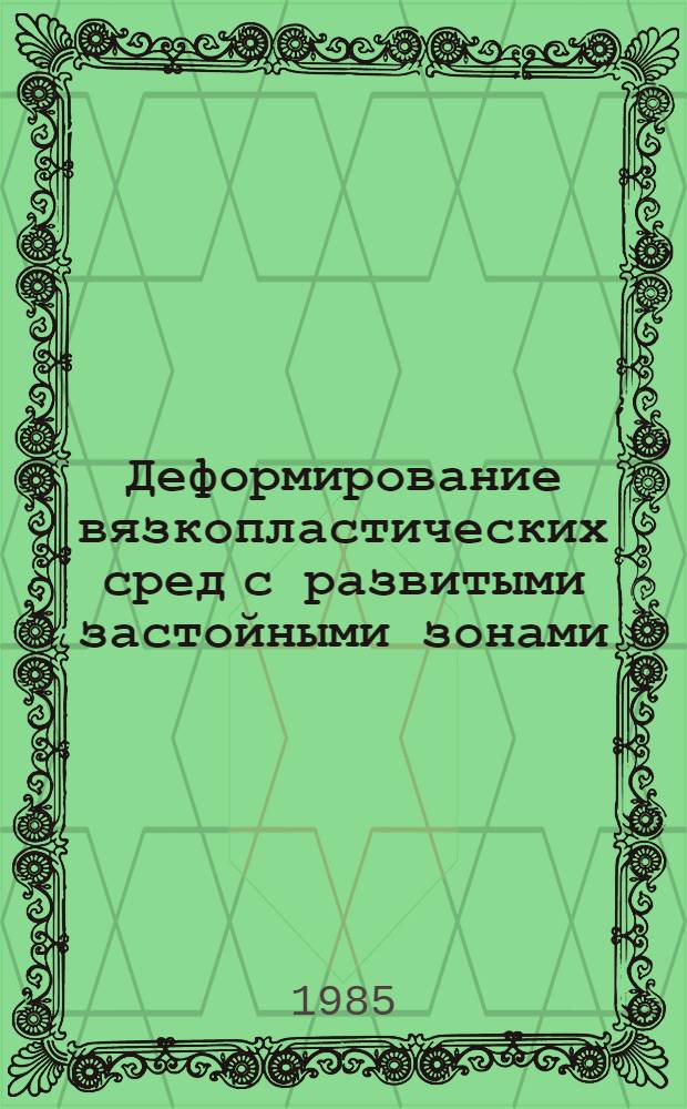 Деформирование вязкопластических сред с развитыми застойными зонами : Автореф. дис. на соиск. учен. степ. к. ф.-м. н