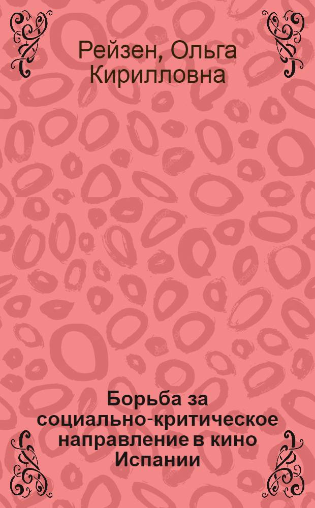 Борьба за социально-критическое направление в кино Испании : Автореф. дис. на соиск. учен. степ. к. иск