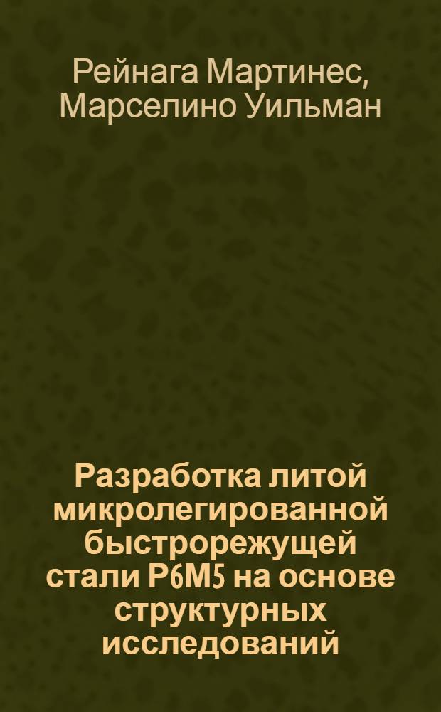 Разработка литой микролегированной быстрорежущей стали Р6М5 на основе структурных исследований : Автореф. дис. на соиск. учен. степ. канд. техн. наук : (05.02.01)