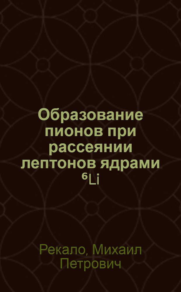 Образование пионов при рассеянии лептонов ядрами ⁶Li
