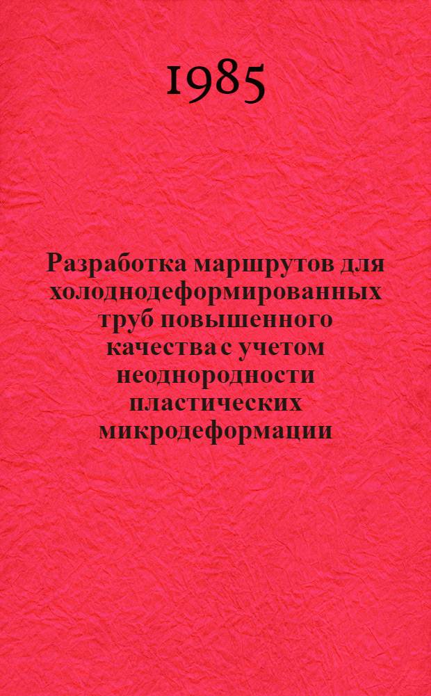 Разработка маршрутов для холоднодеформированных труб повышенного качества с учетом неоднородности пластических микродеформации : Автореф. дис. на соиск. учен. степ. к. т. н