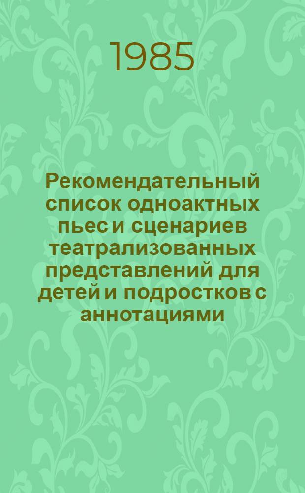 Рекомендательный список одноактных пьес и сценариев театрализованных представлений для детей и подростков [с аннотациями]