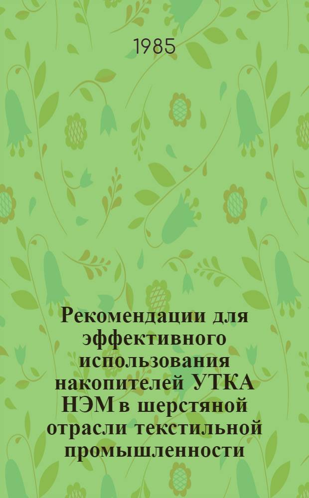 Рекомендации для эффективного использования накопителей УТКА НЭМ в шерстяной отрасли текстильной промышленности