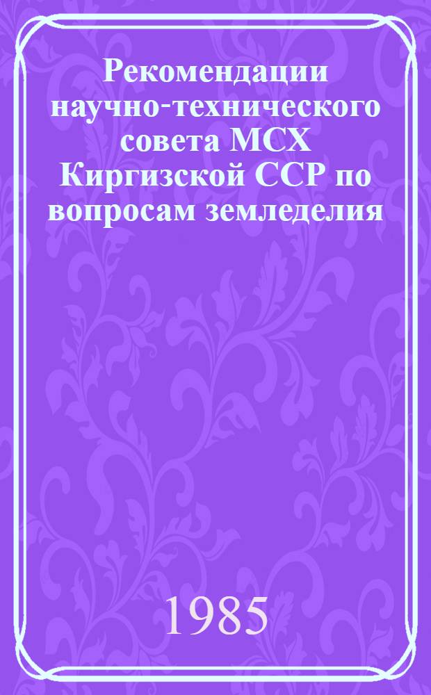 Рекомендации научно-технического совета МСХ Киргизской ССР по вопросам земледелия