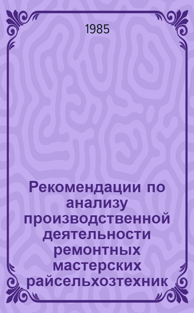 Рекомендации по анализу производственной деятельности ремонтных мастерских райсельхозтехник