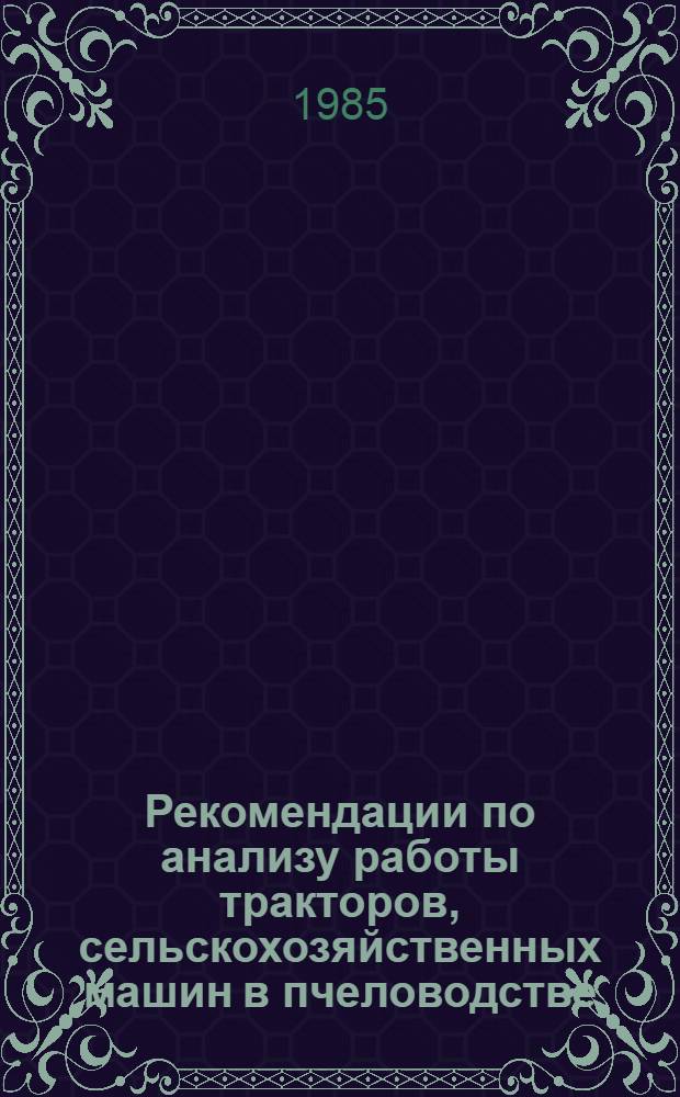 Рекомендации по анализу работы тракторов, сельскохозяйственных машин в пчеловодстве