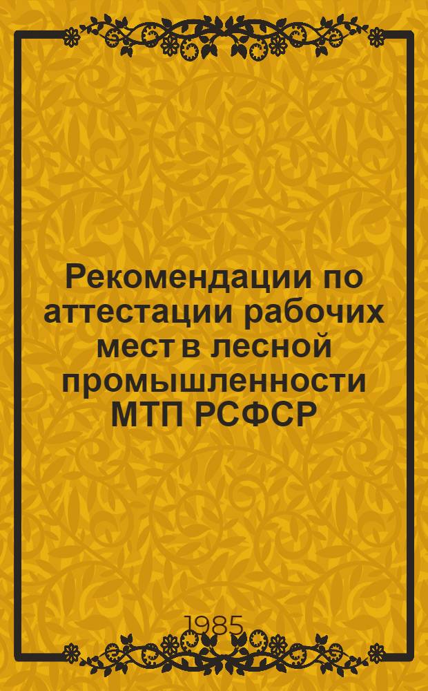 Рекомендации по аттестации рабочих мест в лесной промышленности МТП РСФСР