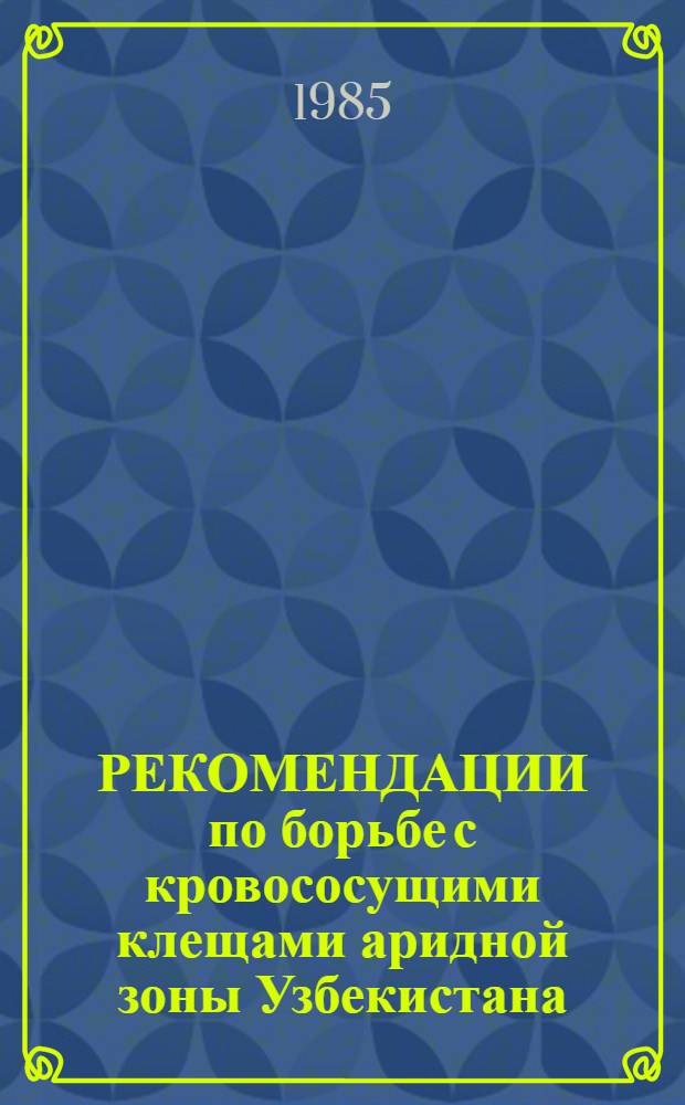 РЕКОМЕНДАЦИИ по борьбе с кровососущими клещами аридной зоны Узбекистана
