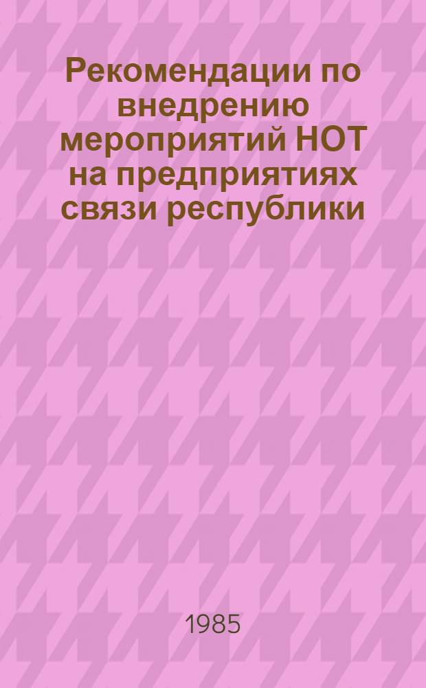 Рекомендации по внедрению мероприятий НОТ на предприятиях связи республики