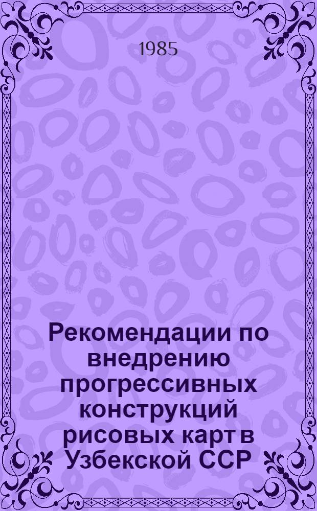 Рекомендации по внедрению прогрессивных конструкций рисовых карт в Узбекской ССР
