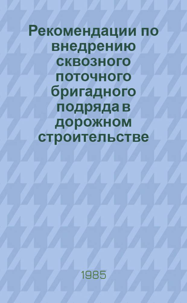 Рекомендации по внедрению сквозного поточного бригадного подряда в дорожном строительстве