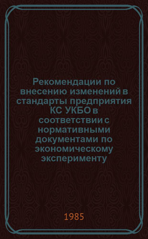 Рекомендации по внесению изменений в стандарты предприятия КС УКБО в соответствии с нормативными документами по экономическому эксперименту