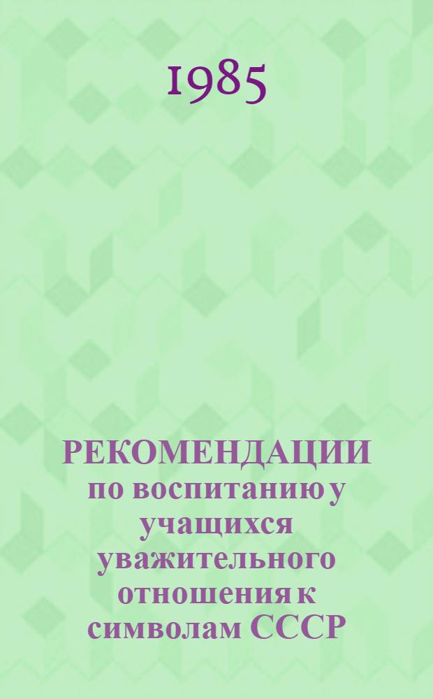 РЕКОМЕНДАЦИИ по воспитанию у учащихся уважительного отношения к символам СССР