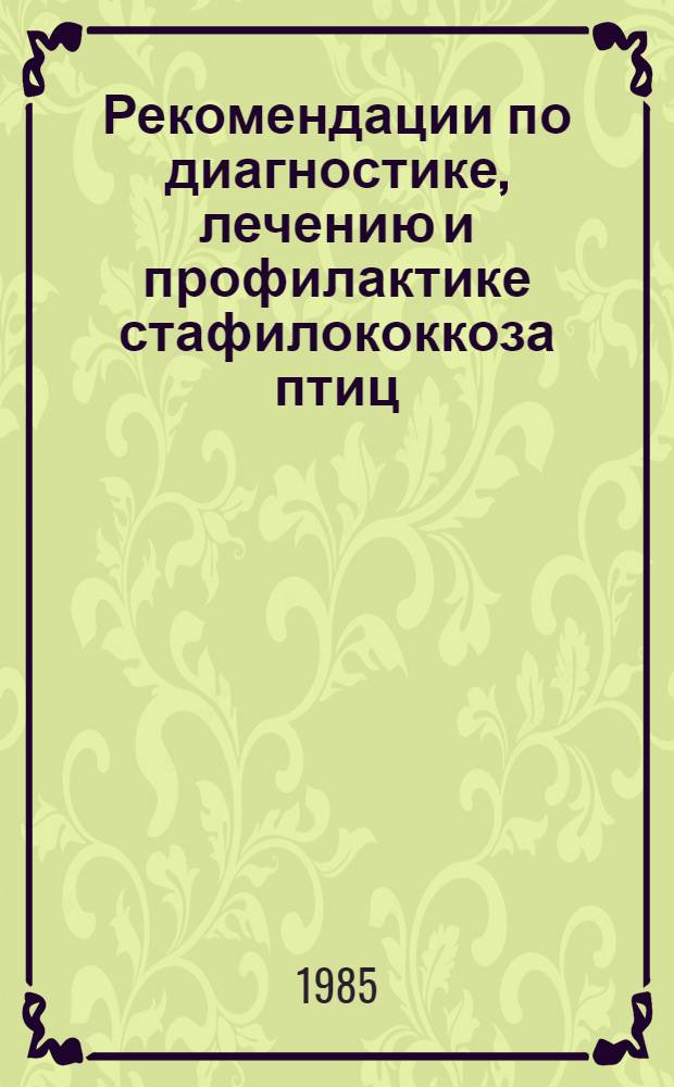 Рекомендации по диагностике, лечению и профилактике стафилококкоза птиц