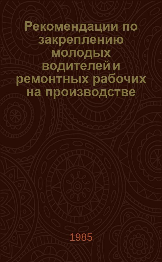 Рекомендации по закреплению молодых водителей и ремонтных рабочих на производстве